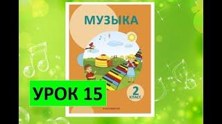 Уроки музыки. 2 класс. Урок 15. "Музыка природы"