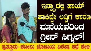 Instaದಲ್ಲಿ Hai | ನಂತ್ರ ಲವ್ | Dharmasthalaಸಾಮೂಹಿಕ ವಿವಾಹದಲ್ಲಿ ಮದ್ವೆಯಾಗ್ತಿರುವ Kateel-Puttur ಜೋಡಿ