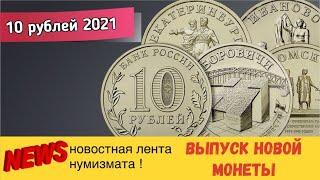 10 рублей 2021 года Города трудовой доблести. Боровичи, Екатеринбург, Иваново, Омск