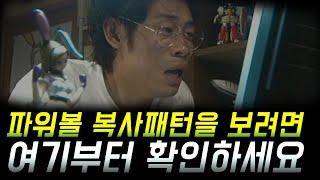 파워볼 분석법 중에서도 데칼패턴,복사패턴! 기본만 알아도 수익입니다