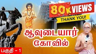 ஆவுடையார் கோவில் I பகுதி 1 -  Avudaiyar Kovil Part 1@IBakthiPasi