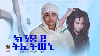 ክንደይ ትፈትወኒ | Kndey Tfetweni -Samrawit Haile New Eritrean Orthodox Mezmur 2021 ብ ዘማሪት ሳምራዊት ሃይለ