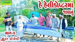 He Helicopterma Javanu||હે હેલિકોપ્ટરમાં જાવાનું||Comedy Video।।Deshi Comedy Video ll Bhag -5