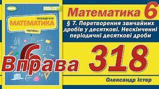 Істер Вправа 318. Математика 6 клас