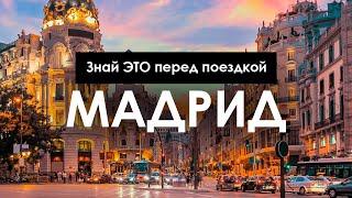 МАДРИД | Что посмотреть? Как сэкономить? Мифы, цены, достопримечательности