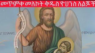 የቅዱስ ዮሀንስ አንገት ተቆርጣ ተአምራትን ሰራች ( የኦርቶዶክስ ልጆች ) ለህፃናት EOTC TV