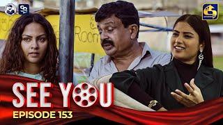 SEE YOU || EPISODE 153 || සී යූ || 14th October 2024