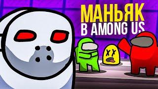 НОВЫЙ РЕЖИМ МАНЬЯКА В AMONG US! | dinablin, BeastQT, FiveSkill, Avdeech, BlackJokeR707