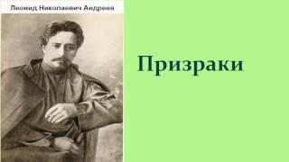 Леонид Николаевич Андреев.  Призраки.  аудиокнига.