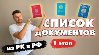 Переезд из Казахстана в Россию: список документов для подачи заявления на программу переселения