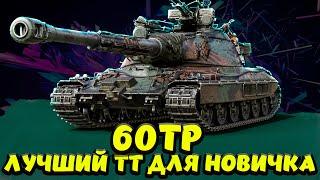 60TP ЛУЧШИЙ ДЛЯ НОВИЧКОВ Мир Танков