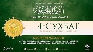 Shamoilul-Muhammadiya 4-suhbat | Hasanxon Yahyo Abdulmajid | Siyrat | Шамоилул-Муҳаммадия 4-суҳбат