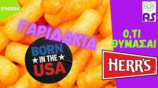 ΓΑΡΙΔΑΚΙΑ για ΑΜΕΡΙΚΑΝΑΚΙΑ! | Δοκιμή HERR'S cheese puffs | RackSnack | #SnackReview​ E16S04