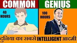 दुनिया के सबसे INTELLIGENT आदमी ELON MUSK का MORNING ROUTINE | MIRACLE MORNING |  MOTIVATIONAL