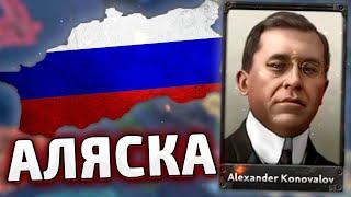 АЛЯСКА! ДЕМОКРАТИЯ В РОССИИ HOI4 - Russia Reworked №2