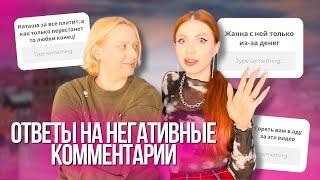 "ЖАННА С НЕЙ ИЗ-ЗА ДЕНЕГ ВСТРЕЧАЕТСЯ" - СКАНДАЛ ПОСЛЕ ВИДЕО. ОТВЕТЫ НА НЕГАТИВНЫЕ КОММЕНТЫ