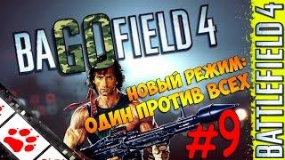 BaGOfield 4 #9 - Новый режим: "Один против всех". (Battlefield 4 Multiplayer)