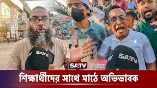 আন্দোলনরত শিক্ষার্থীদের সাথে মাঠে নেমেছে অভিভাবক! | Quota Movement | BD Quota Protest | SATV