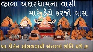 વ્હાલા અક્ષરધામના વાસી મારે હૈયે કરજો વાસ by Santo || BAPS Kirtan || BAPS SWAMINARAYAN KIRTAN ||