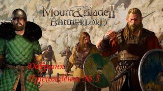 Mount and Blade 2 Bannerlord / Батанец Добрыня / Прохождение №5: выполнил задание Безумие Нереция
