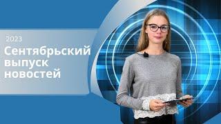 Сентябрьский выпуск новостей студии телевидения "ПОИСК"  2023 год