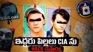 ఇద్దరు పిల్లలు CIA ను ఎలా HACK చేసారు? | How Two Kids Hacked the CIA