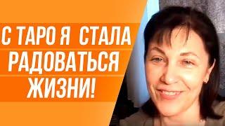 ОТЗЫВ Татьяны Иссаковой о НАСТАВНИКЕ, УЧИТЕЛЕ картам ТАРО ЮЛИИ БУЛЬБАШ.