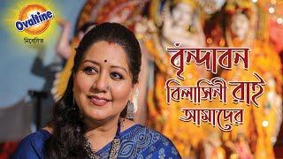 Brindabono Bilasini Rai Amader | Jayati Chakraborty | Kirtan | বৃন্দাবন বিলাসিনী| কীর্তন | Ovaltine