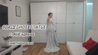 Заметки невесты: свадебное платье с AliExpress