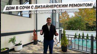 Обзор дома в Сочи с дизайнерским ремонтом! Полностью готовый дом с большой террасой!