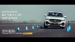 ALL NEW 2021 Geely Xingyue-L the MooseTest