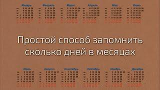 Как быстро запомнить сколько дней в каждом месяце / Хитрости жизни