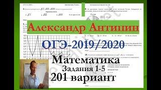 Подготовка к ОГЭ 2021по математике.@Вариант - 201. # Задания 1-5. А.ЛАРИН.