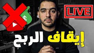 البث المباشر سبب فى ايقاف الربح عن قناتك على اليوتيوب