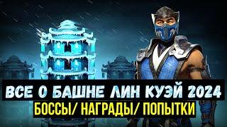 (САМАЯ КРИНЖОВАЯ БАШНЯ?) ВСЕ О ПРЕДСТОЯЩЕЙ БАШНЕ ЛИН КУЭЙ 2024/ Mortal Kombat Mobile