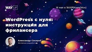 WordPress с нуля: инструкция для фрилансера