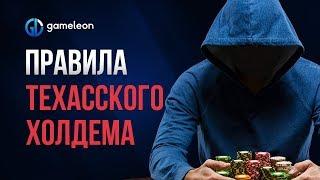  Правила Техасского холдема 