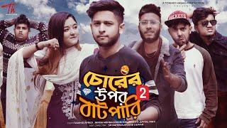 চোরের উপর বাটপারি 2 | Tawhid Afridi | Towhid Hasan | Full Natok | New Bangla 2024 Natok | New Natok