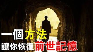 我有一個方法，能讓你恢復前世記憶，你想學嗎？