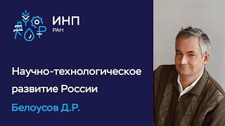 Научно-технологическое развитие Российской Федерации в долгосрочной перспективе