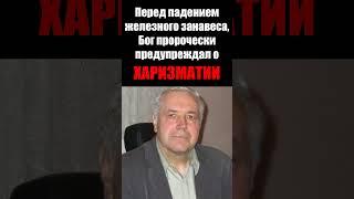 Бог пророчески предупреждал о харизматии до падения железного занавеса / Епископ Николай Куркаев
