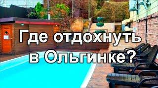 Хеппи Хотей - семейный отель в Ольгинке / Обзор гостиницы в Туапсинском районе