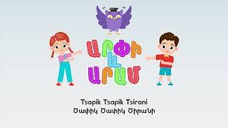 Ծափիկ Ծափիկ Ծիրանի (Tsapik Tsapik Tsirani - Arpi & Aram™) Մանկական Երգեր Armenian Children's Songs