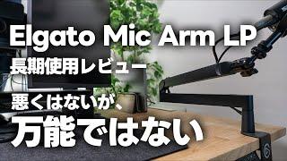 Elgato Wave Mic Arm LPの長期使用レビュー！スッキリしてるけど、意外と使いづらい部分もあった製品【471】