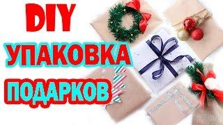 DIY  УПАКОВКА Новогодних Подарков на БЮДЖЕТЕ !!! * 6 интересных ИДЕЙ * Bubenitta