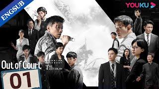 [Out of Court] EP01 | Judge and Lawyer join forces to crack mysterious cases | Luo Jin/Xia Yu |YOUKU