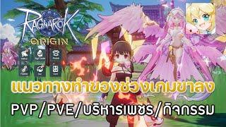 Ragnarok Origin[ROO] #74:แนวทางทำของช่วงเกมขาลง - PVP/PVE/บริหารเพชร/กิจกรรม