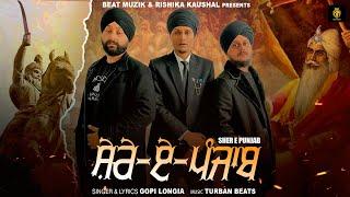 Sher E Punjab (Official Video) | Gopi Longia | Turban Beat | New Punjabi Song | Rishika kaushal Song