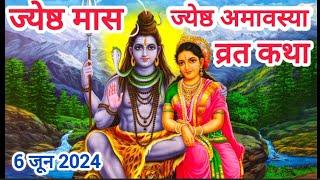 बड़ अमावस व्रत कथा / ज्येष्ठ अमावस्या व्रत कथा / bad amavas vart katha / jyeshth amavas vart katha