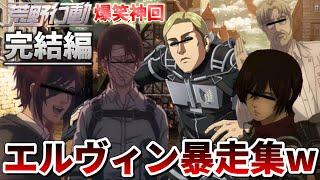 【進撃声真似Final】【完結編】20分全部笑えるエルヴィン暴走集WWWWWWWWWW【進撃の巨人】【attackontitan】【ミカサ エレン ハンジ リヴァイ ライナー ジーク】【荒野行動】